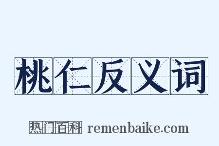 桃仁反义词是什么意思的图片